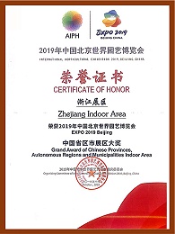 北京园艺博览会荣誉证书